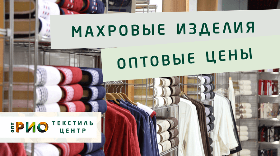 Махровые халаты – любимая домашняя одежда. Полезные советы и статьи от экспертов Текстиль центра РИО  Уфа