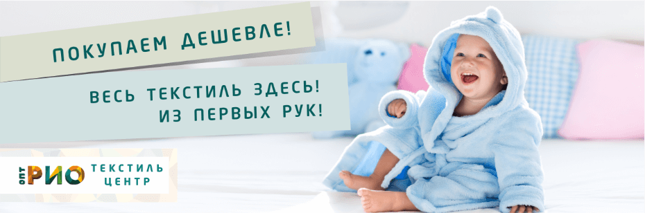 Выбор трикотажной одежды для ребенка. Полезные советы и статьи от экспертов Текстиль центра РИО  Уфа