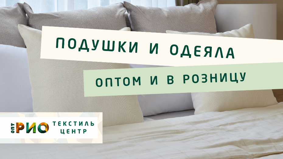 Выбираем одеяло. Полезные советы и статьи от экспертов Текстиль центра РИО  Уфа